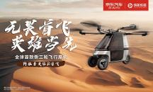 快輪科技飛行摩托沙漠首秀，阿拉善英雄會見證“陸地飛行”新時(shí)代