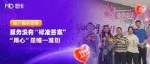服務沒有 “標準答案”， “用心” 是唯一準則 | 慧博科技雙11客戶服務故事