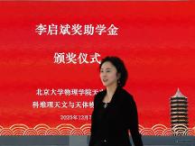 李亦非女士在北京大學頒發(fā)2025年度第二屆“李啟斌獎助學金”