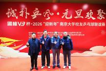 活力迎新，以球會友：南京大學(xué)2026校友乒乓球聯(lián)誼賽點(diǎn)燃冬日