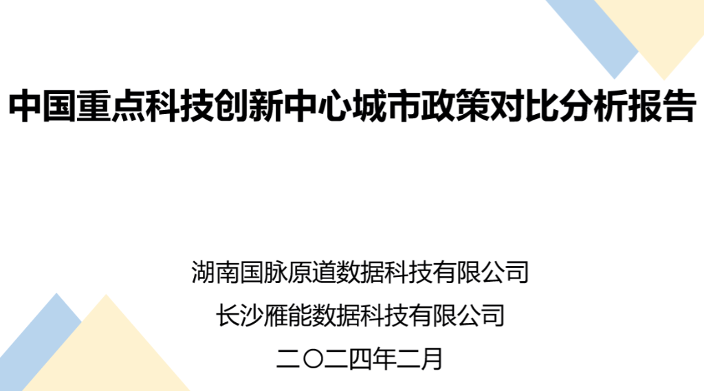 國脈智庫丨中國重點科技創(chuàng)新中心城市政策對比分析報告