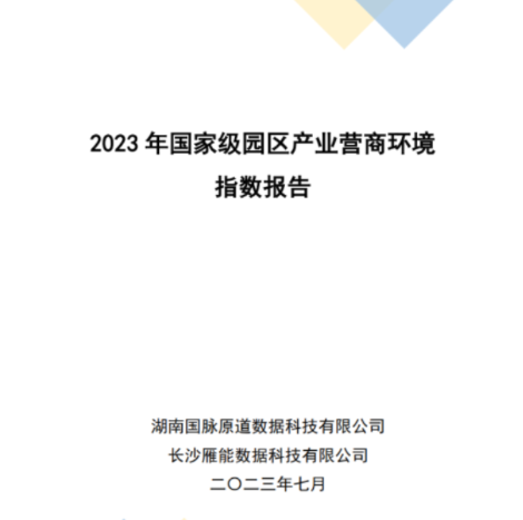 國脈智庫：《2023年國家級園區(qū)產(chǎn)業(yè)營商環(huán)境指數(shù)報告》發(fā)布 ——基于園區(qū)產(chǎn)業(yè)營商環(huán)境評價的積極探索 